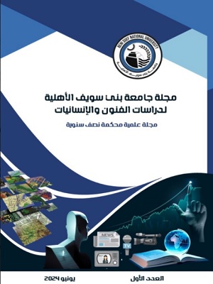 مجلة جامعة بني سويف الأهلية لدراسات الفنون والإنسانيات